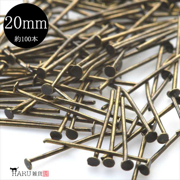 【約100本】Tピン アンティーク★20ｍｍ★金古美 接続金具 アクセサリーパーツ ハンドメイド tピン 1枚目の画像