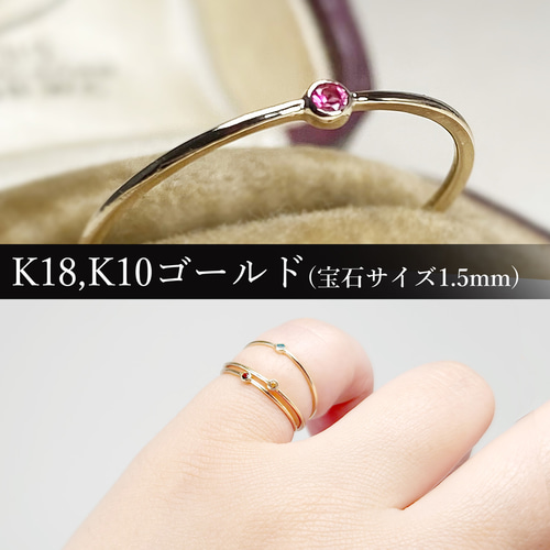 誕生石選べる 華奢な一粒K18,K10ゴールドリング 指輪 サイズ調整 金属
