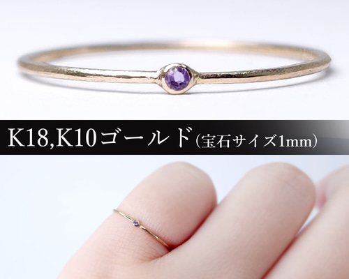 誕生石選べる 1番小さな一粒K18,K10ゴールドリング 指輪 サイズ調整