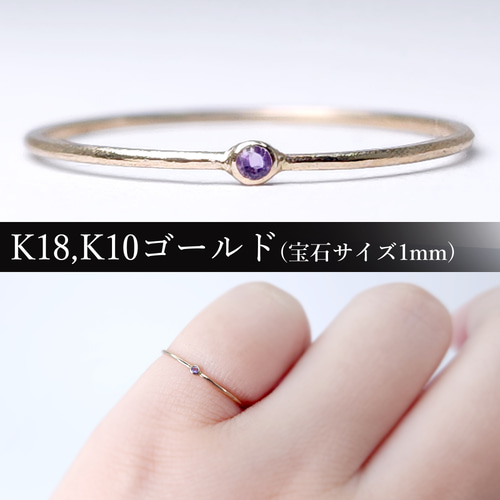 誕生石選べる 1番小さな一粒K18,K10ゴールドリング 指輪 サイズ調整