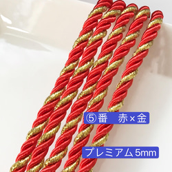 2m プレミアム5mm組紐 ⑤番 赤×金 高品質 ツイストコード 紐