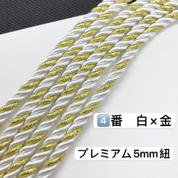 2m／④番　白×金　プレミアム5mm組紐／高品質／ツイストコード 2枚目の画像