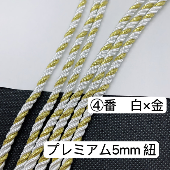 2m／④番　白×金　プレミアム5mm組紐／高品質／ツイストコード 3枚目の画像