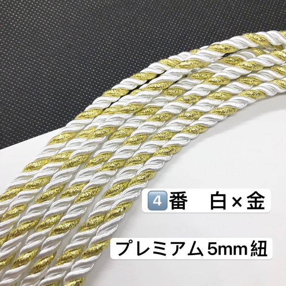 2m／④番　白×金　プレミアム5mm組紐／高品質／ツイストコード 6枚目の画像