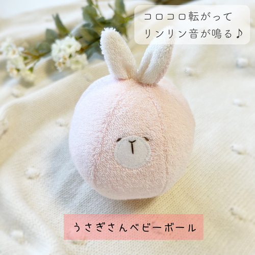 うさぎさんのベビーボール☆鈴入り☆布ボール☆ラトル☆ガラガラ