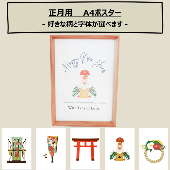 【セット割/A4/正月】柄と字体が選べて毎年使える★お正月ポスター（フレーム付き） 1枚目の画像