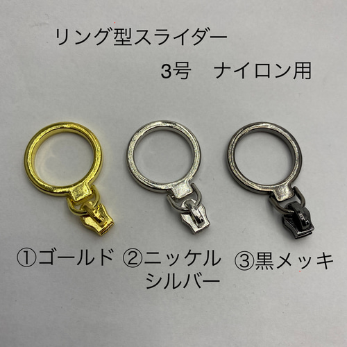 リング形 ファスナースライダー 3個入り 3号用 DIYパーツ Ellie  