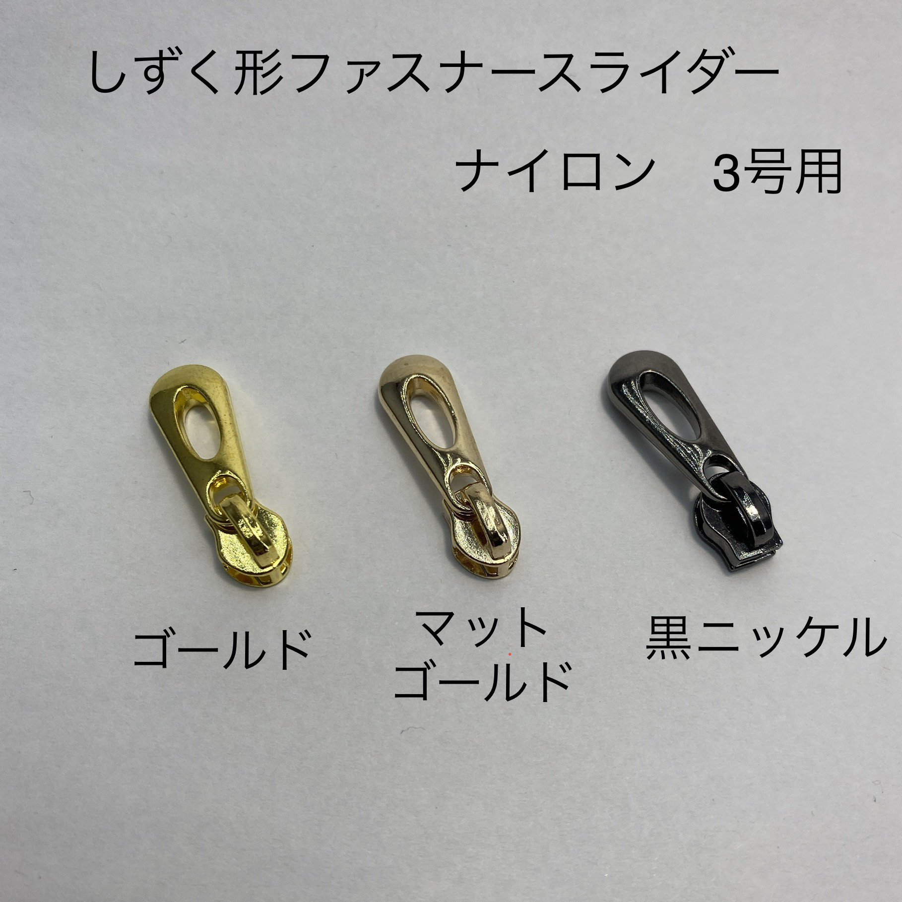 しずく形 ファスナースライダー ３個 ゴールド 3号用 DIYパーツ Ｅｌｌｉｅ 通販｜Creema(クリーマ)