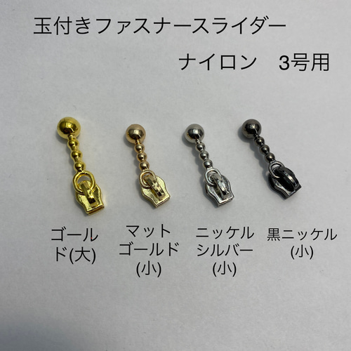 玉付き ファスナースライダー(ナイロン)3号用 3個 DIYパーツ  