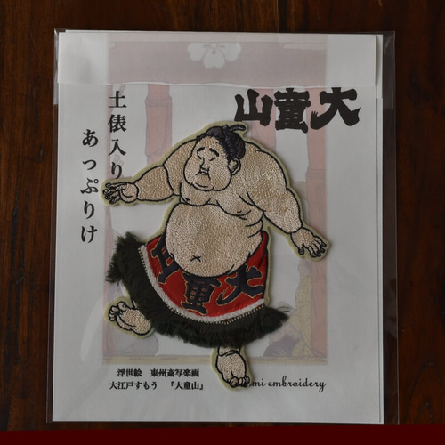 浮世絵_大江戸相撲[写楽大童山_まわし深緋色]刺繍のアップリケ