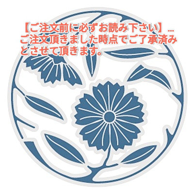 【注意事項：ご注文前に必ずお読み下さい】...ご注文頂きました時点でご了承済みとさせて頂きます。