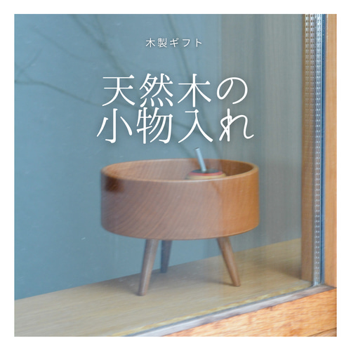 受注生産 職人手作り 卓上収納 小物入れ 収納雑貨 無垢材 天然木