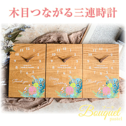 木目がつながる三連時計 Bouquetシリーズ【結婚式】【両親贈呈品】【親ギフト】 1枚目の画像