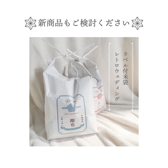 体重米用ラベル付米袋《wedding》2枚セット 6枚目の画像
