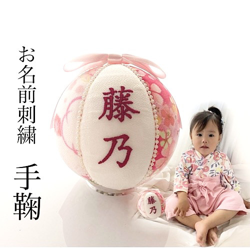 刺繍　手鞠　赤パール　名入れオーダー　名入れ