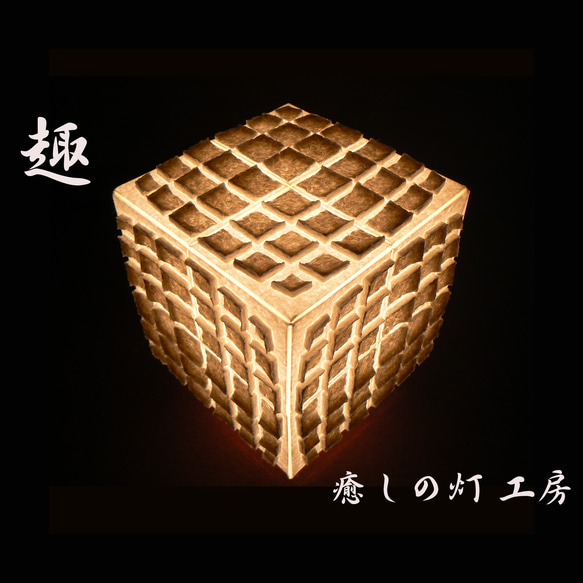 和紙の手作りランプシェード美濃和紙使用[ 趣 ] 8-1癒しの一点物作品