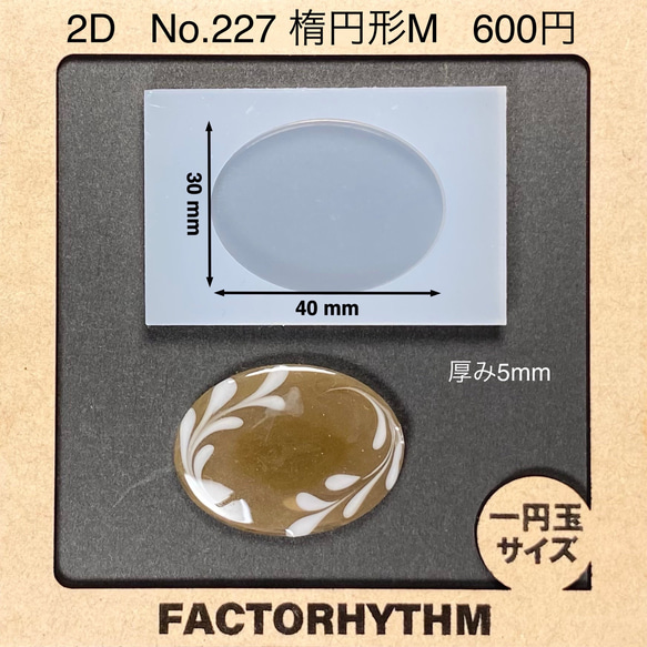 No.227 楕円形M【シリコンモールド レジン モールド オーバル 楕円 