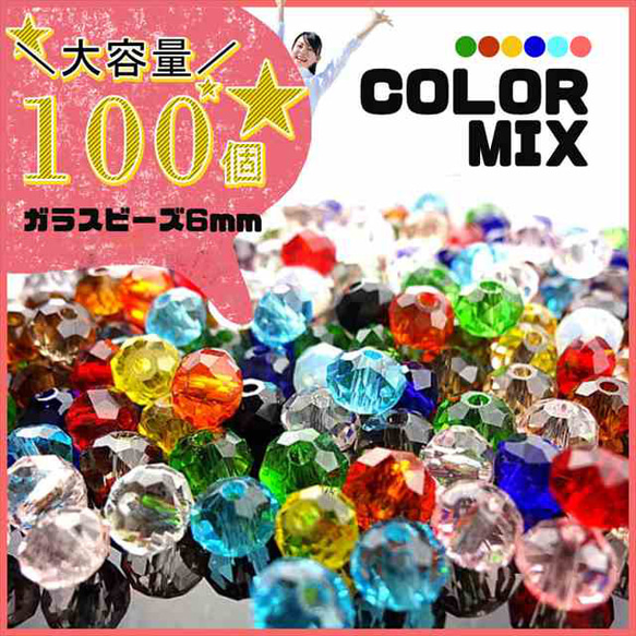 玻璃珠 6mm 約 100 顆 ★混裝 ★什錦鈕扣式遮陽板 (glas-beads100-01) 第1張的照片