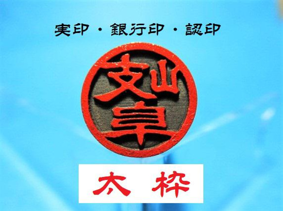 ☆送料無料☆ はんこ 印鑑 銀行印 認印 実印 スタンダード太枠印 黒檀