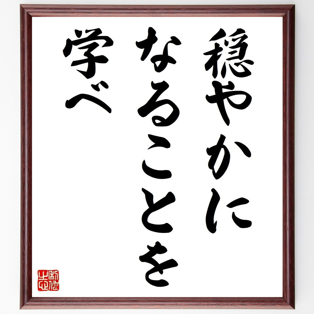 アイザック・ウォルトンの名言「穏やかになることを学べ」手書き書道色紙額／受注後の毛筆直筆（Y0006）