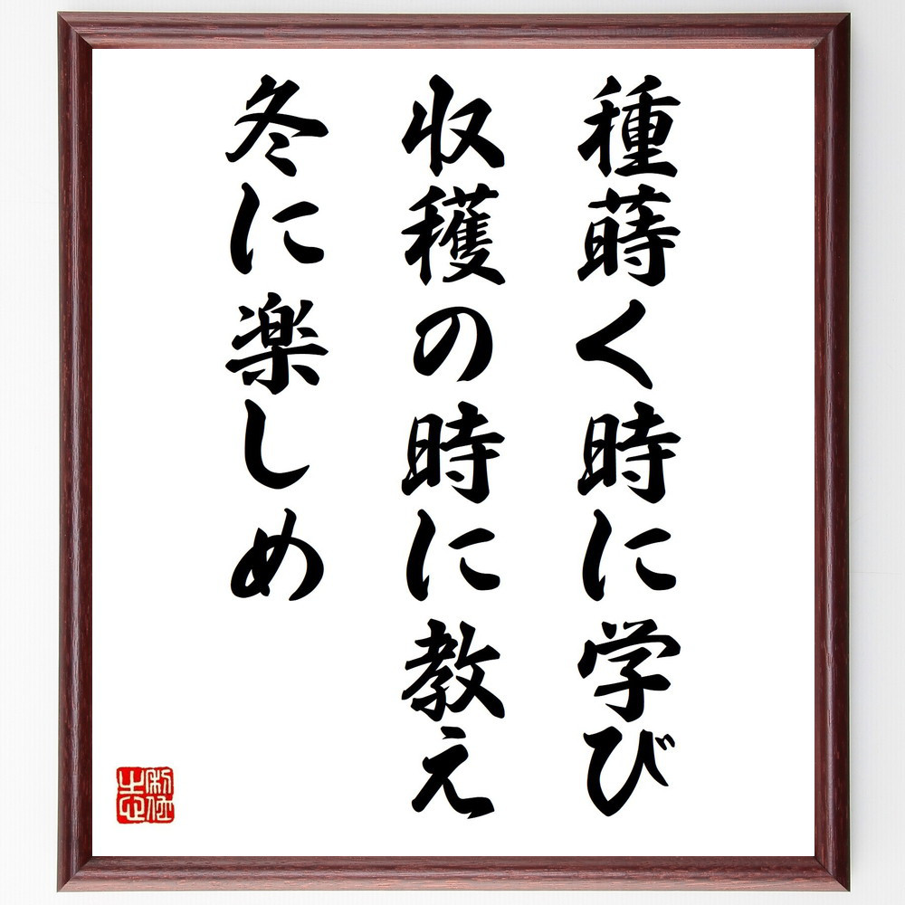 ウィリアム・ブレイクの名言「種蒔く時に学び、収穫の時に教え、冬に楽しめ」手書き書道色紙額／受注後の毛筆直筆（Y0015）