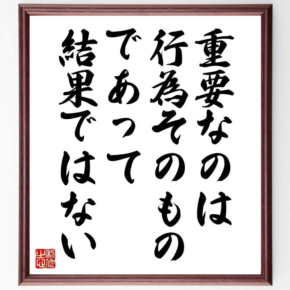 ガンディー（ガンジー）の名言「重要なのは行為そのものであって、結果で～」手書き書道色紙額／受注後の毛筆直筆（Y0029） 4,784円