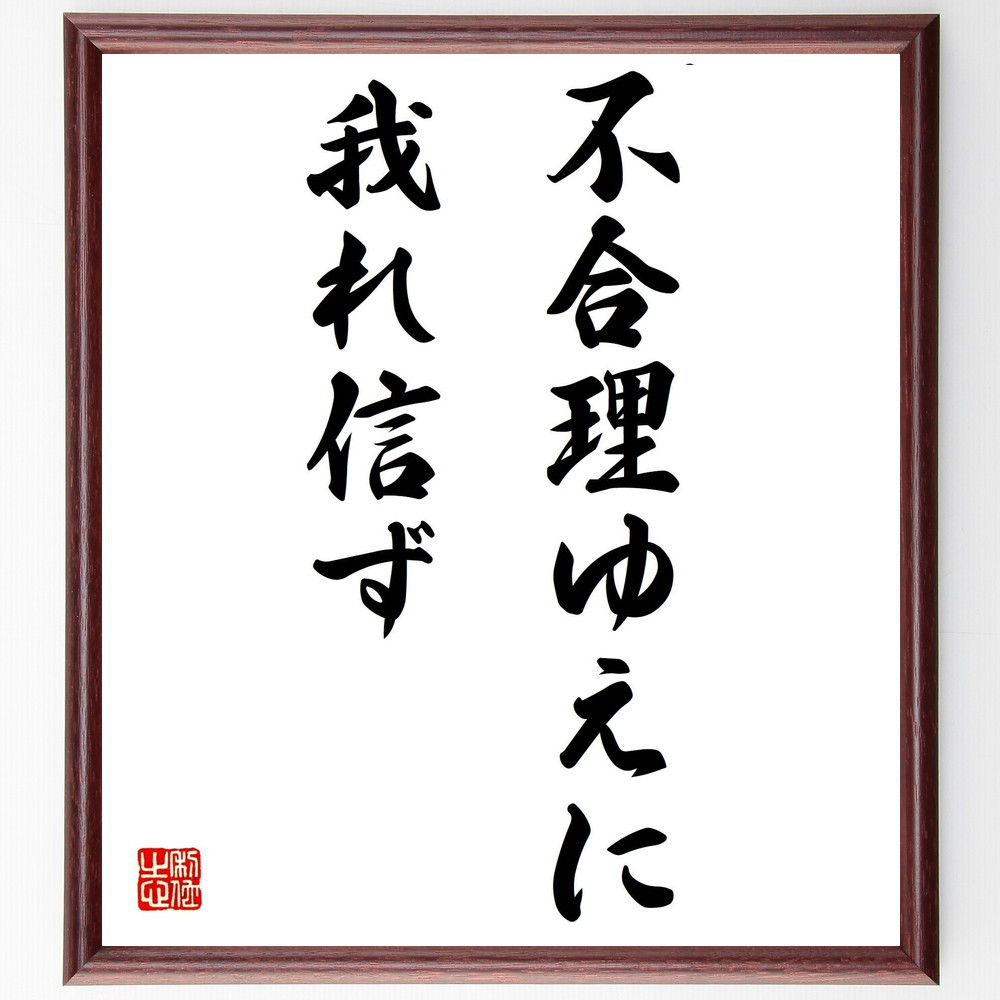 テルトゥリアヌスの名言「不合理ゆえに我れ信ず」手書き書道色紙額／受注後の毛筆直筆（Y0062）