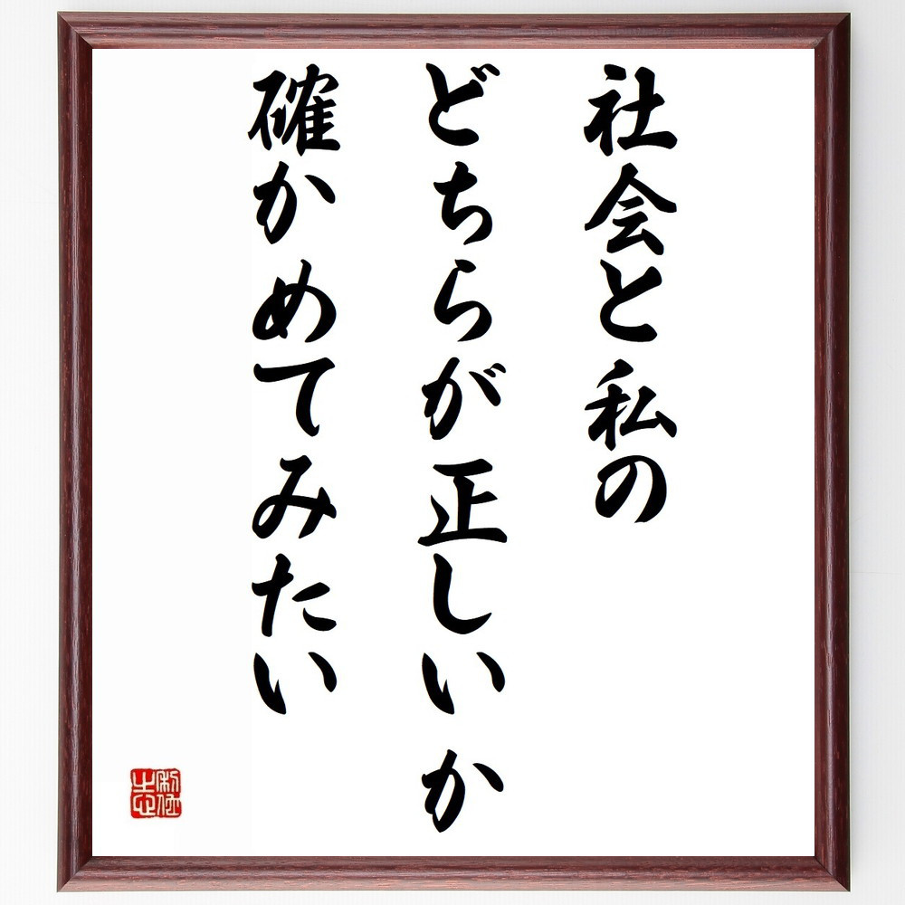 ヘンリック・イプセンの名言「社会と私のどちらが正しいか、確かめてみたい」手書き書道色紙額／受注後の毛筆直筆（Y0072）