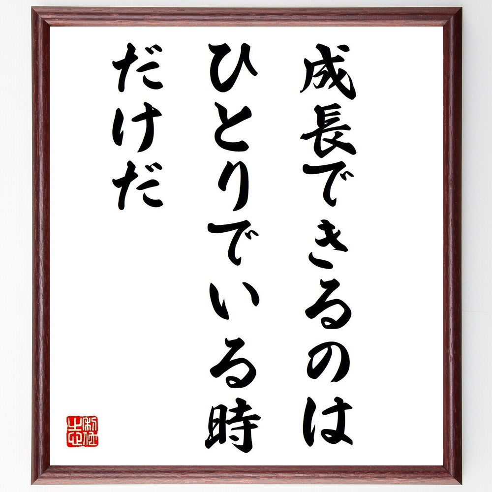 名言「成長できるのはひとりでいる時だけだ」手書き書道色紙額／受注後の毛筆直筆（Y0073）