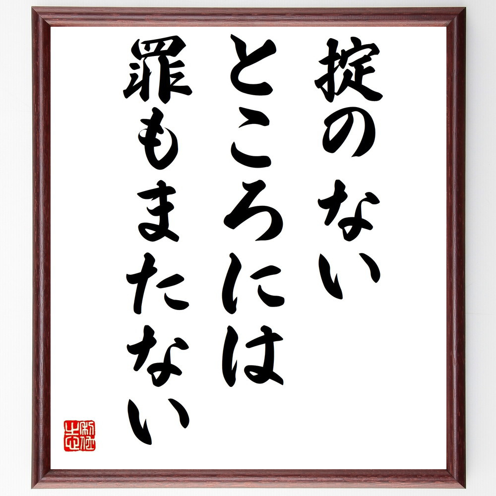 ロープシンの名言「掟のないところには、罪もまたない」手書き書道色紙額／受注後の毛筆直筆（Y0086）