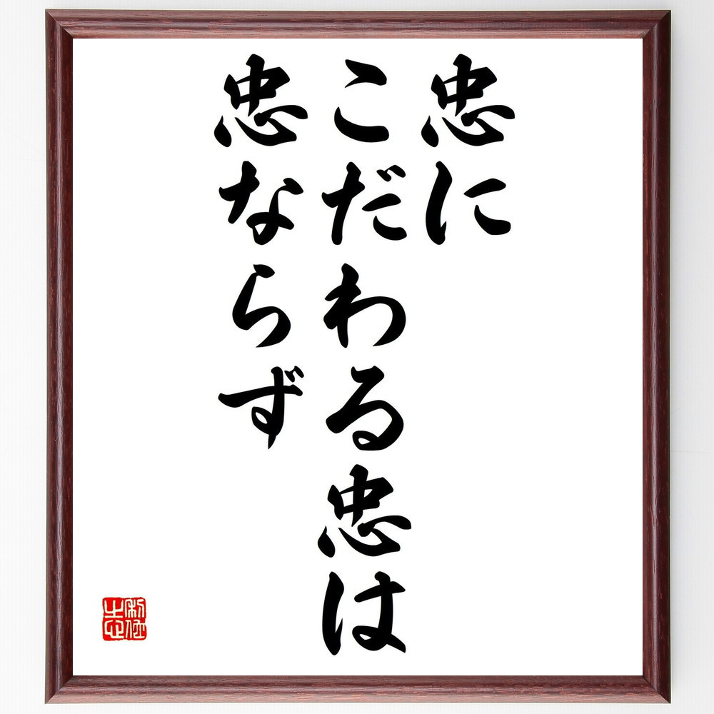 名言「忠にこだわる忠は、忠ならず」手書き書道色紙額／受注後の毛筆直筆（Y0104）