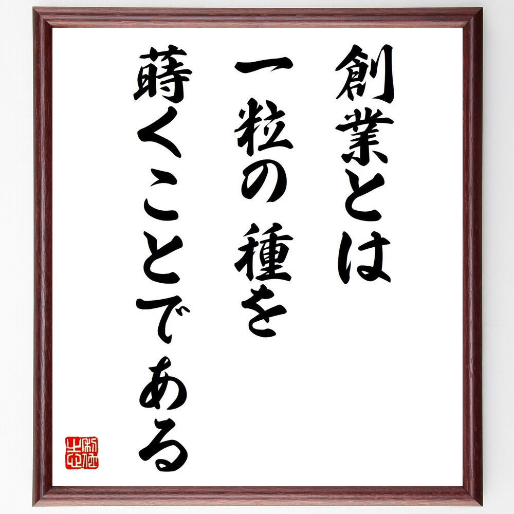 名言「創業とは一粒の種を蒔くことである」手書き書道色紙額／受注後の毛筆直筆（Y0110）
