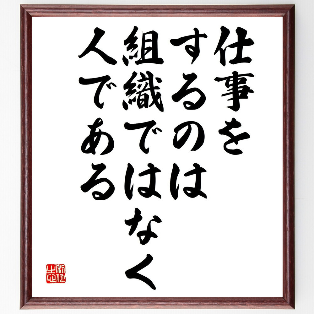 名言「仕事をするのは組織ではなく人である」手書き書道色紙額／受注後の毛筆直筆（Y0112）