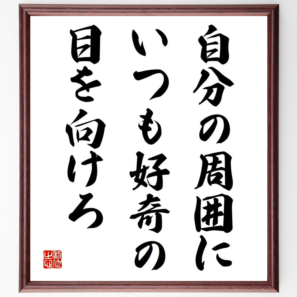 名言「自分の周囲にいつも好奇の目を向けろ」手書き書道色紙額／受注後の毛筆直筆（Y0113）