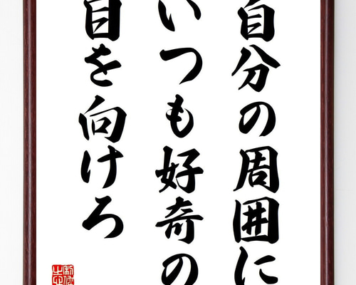 名言「自分の周囲にいつも好奇の目を向けろ」手書き書道色紙額／受注後