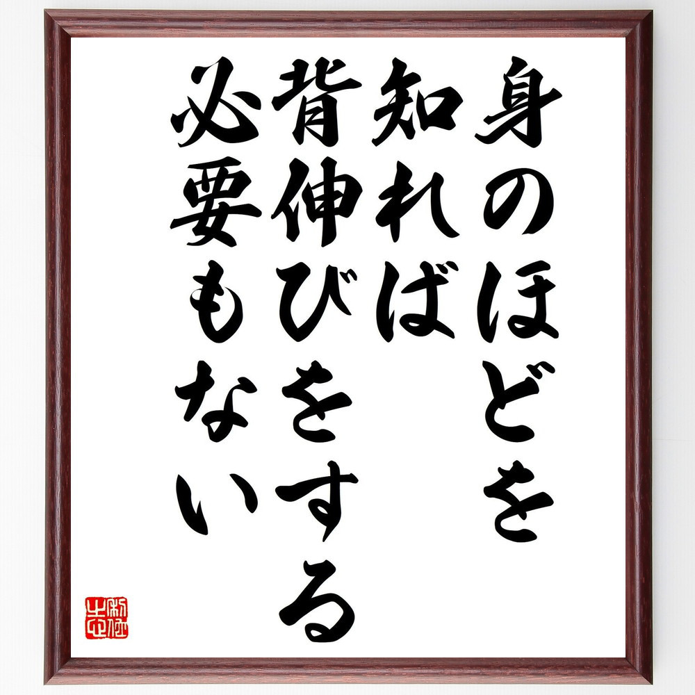 名言「身のほどを知れば、背伸びをする必要もない」手書き書道色紙額／受注後の毛筆直筆（Y0115）