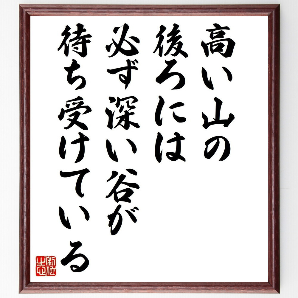 名言「高い山の後ろには必ず深い谷が待ち受けている」手書き書道色紙額／受注後の毛筆直筆（Y0117）