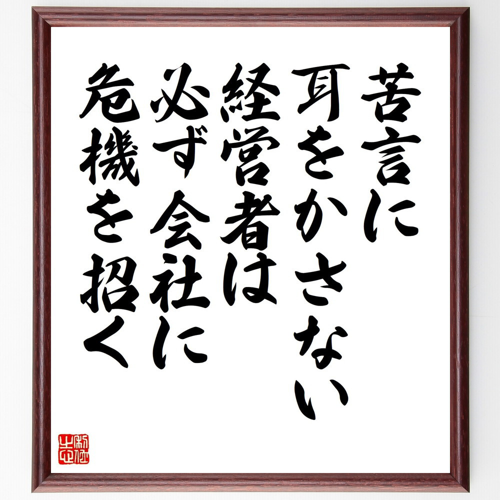 名言「苦言に耳をかさない経営者は、必ず会社に危機を招く」手書き書道色紙額／受注後の毛筆直筆（Y0123）