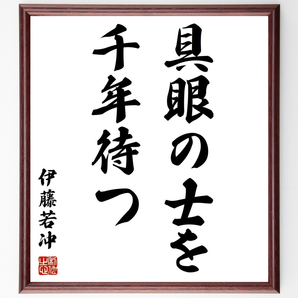 伊藤若冲の名言「具眼の士を千年待つ」手書き書道色紙額／受注後の毛筆直筆（Y0131）