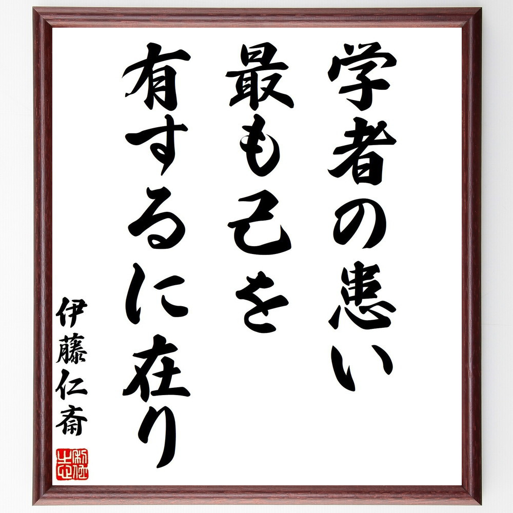 伊藤仁斎の名言「学者の患い最も己を有するに在り」手書き書道色紙額／受注後の毛筆直筆（Y0132）