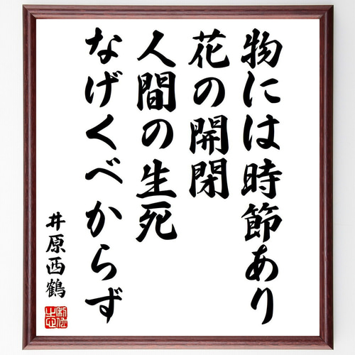 井原西鶴の名言「物には時節あり、花の開閉、人間の生死なげくべからず