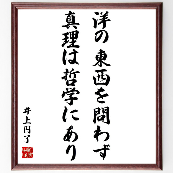 井上円了の名言「洋の東西を問わず、真理は哲学にあり」手書き