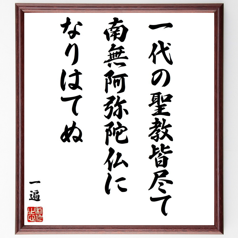 一遍の名言「一代の聖教皆尽て、南無阿弥陀仏になりはてぬ」手書き書道色紙額／受注後の毛筆直筆（Y0147）