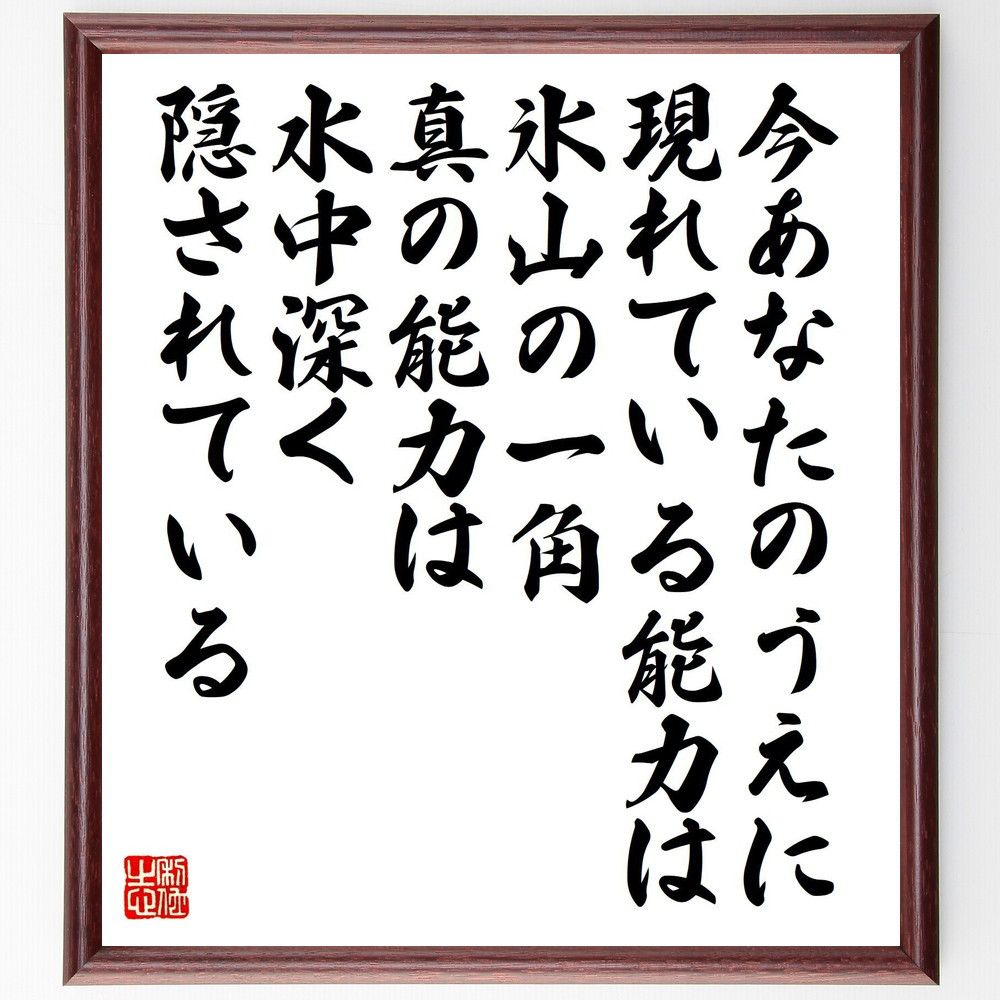 名言「今、あなたのうえに現れている能力は氷山の一角、真の能力は、水中～」手書き書道色紙額／受注後の毛筆直筆（Y0153）