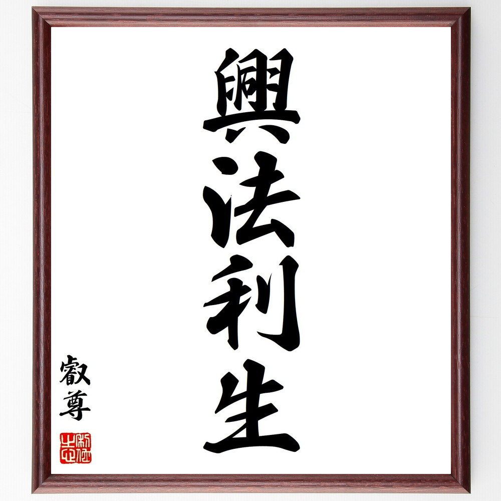 叡尊の四字熟語「興法利生」手書き書道色紙額／毛筆直筆済み（Y0155）