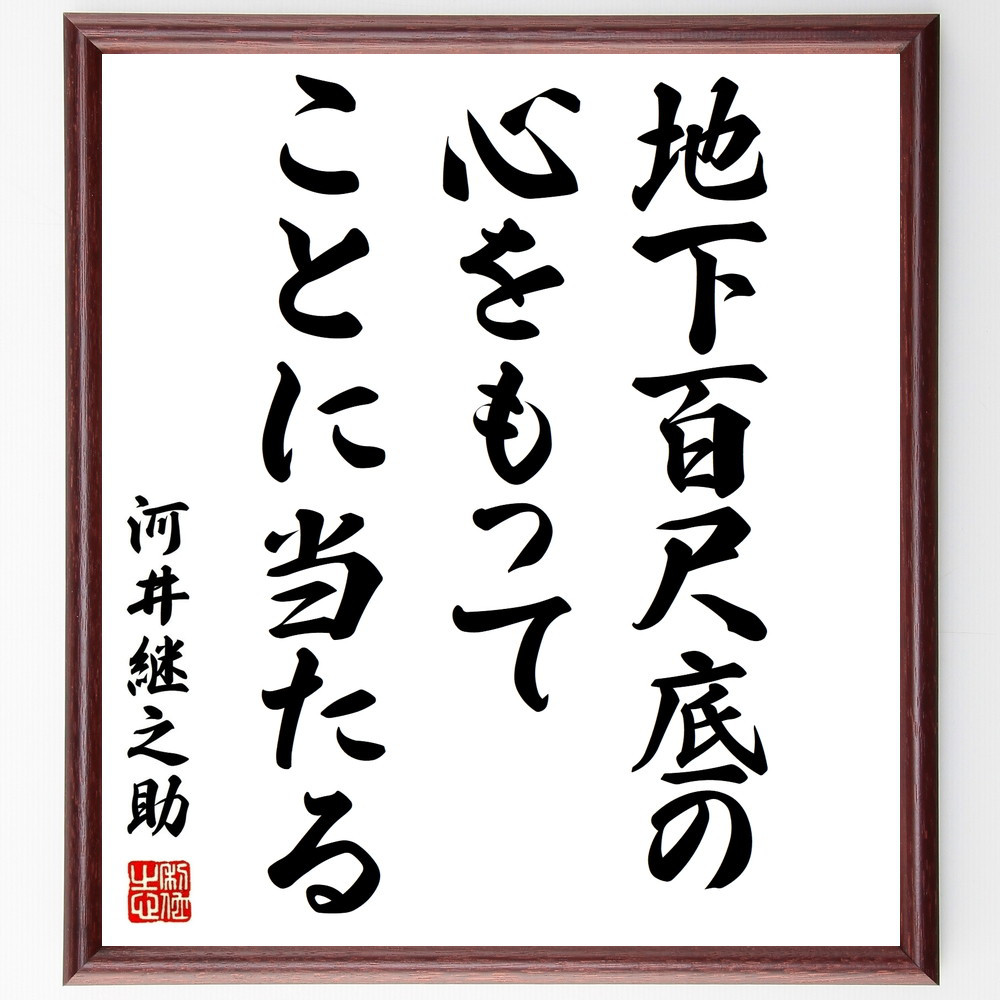 河井継之助の名言「地下百尺底の心をもって、ことに当たる」手書き書道色紙額／受注後の毛筆直筆（Y0191）