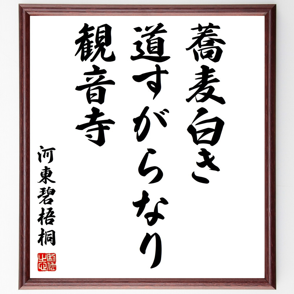河東碧梧桐の短歌・俳句「蕎麦白き、道すがらなり、観音寺」手書き書道色紙額／毛筆直筆済み（Y0198）