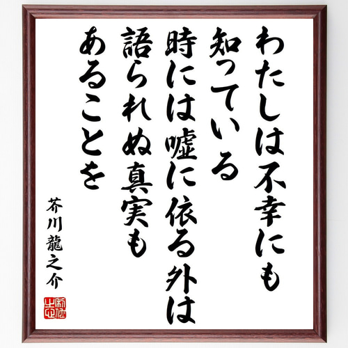 芥川龍之介の名言「わたしは不幸にも知っている、時には嘘に依る