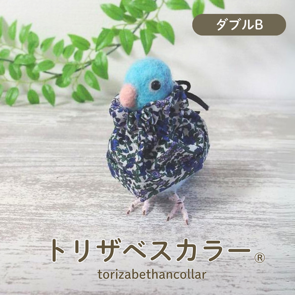 トリザベスカラー】ダブルタイプB エリザベスカラー インコ 鳥 リード
