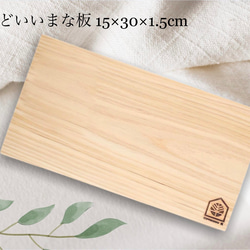 【名入れ可】“ちょうどいい”まな板 15x30cm 離乳食用 プレゼントに 京都ひのき 一枚板 1枚目の画像